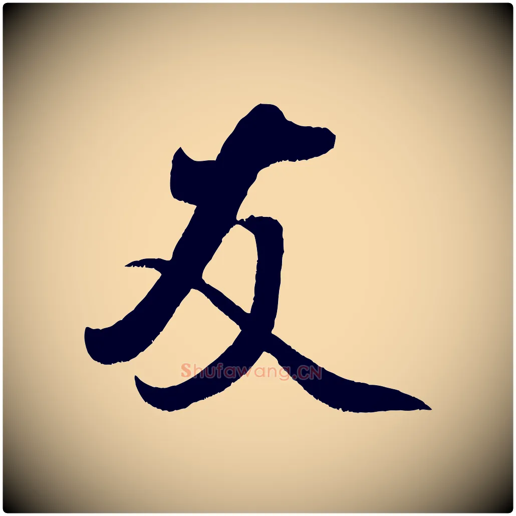 友毛笔行书写法,摘自宋代米芾苕溪诗