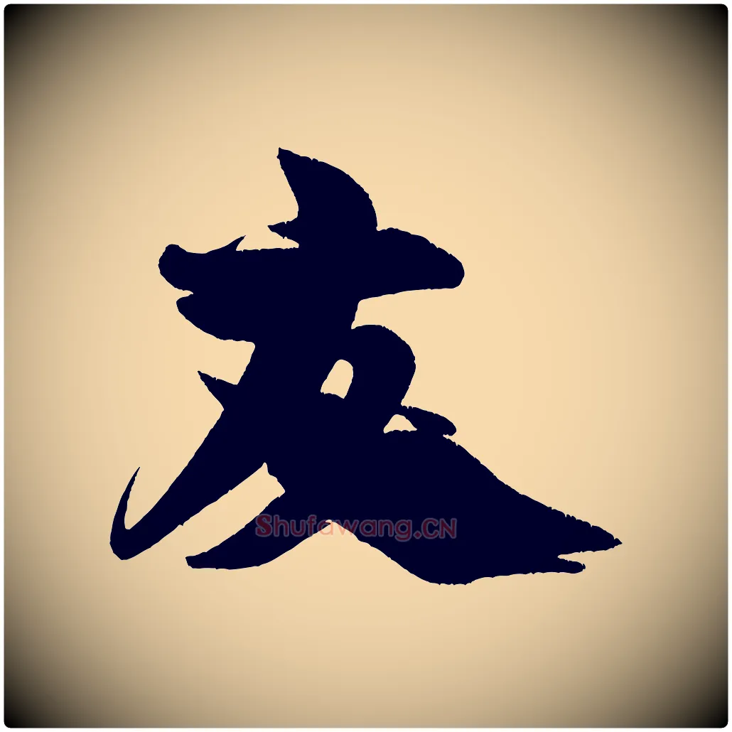 友毛笔行书写法,摘自宋代米芾苕溪诗