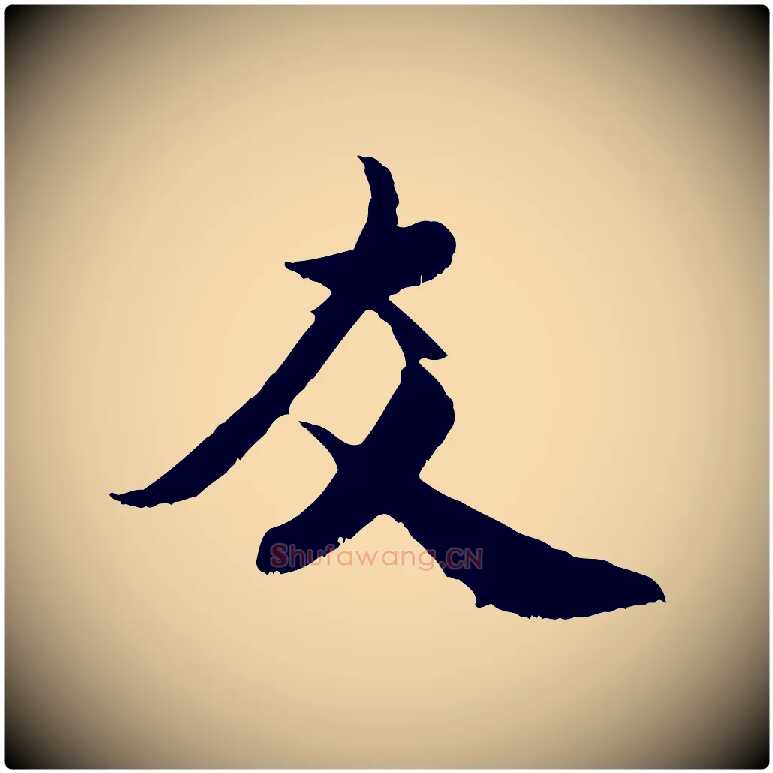 友毛笔行书写法,摘自宋代米芾苕溪诗