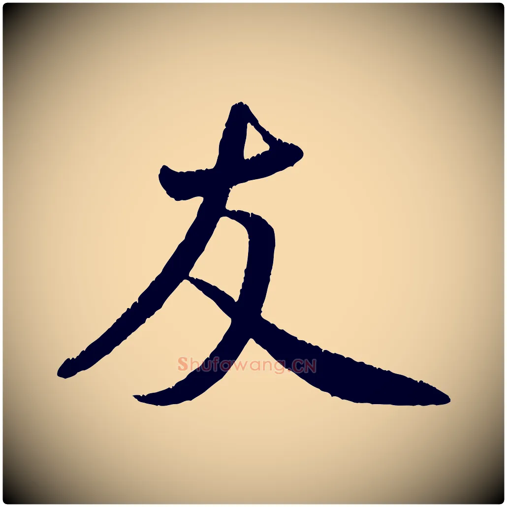 友毛笔行书写法,摘自宋代米芾苕溪诗