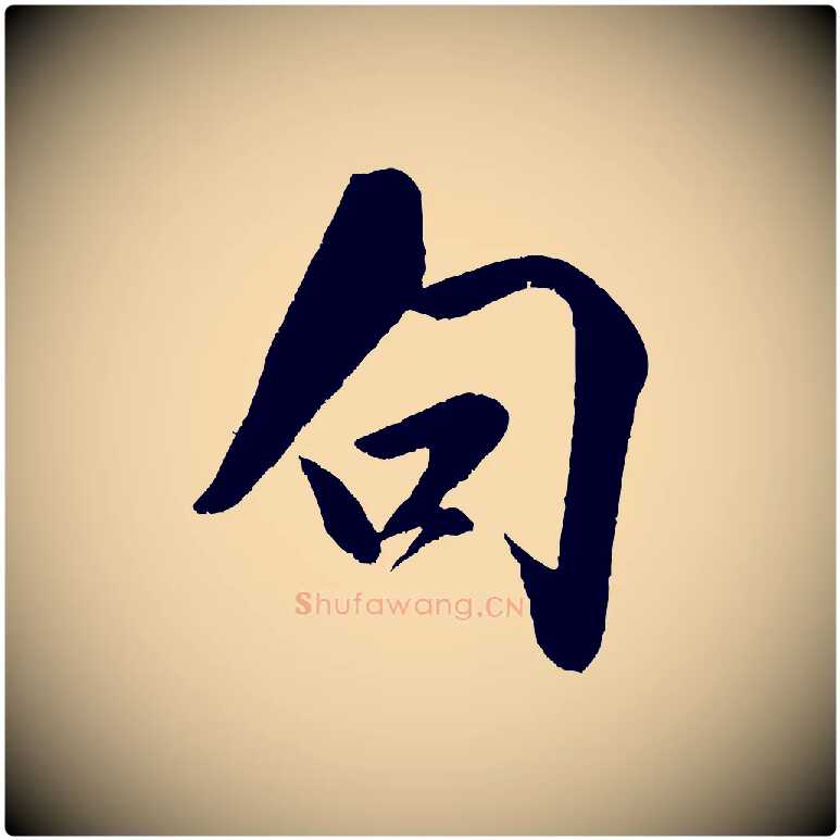 句毛笔行书写法,摘自宋代米芾苕溪诗