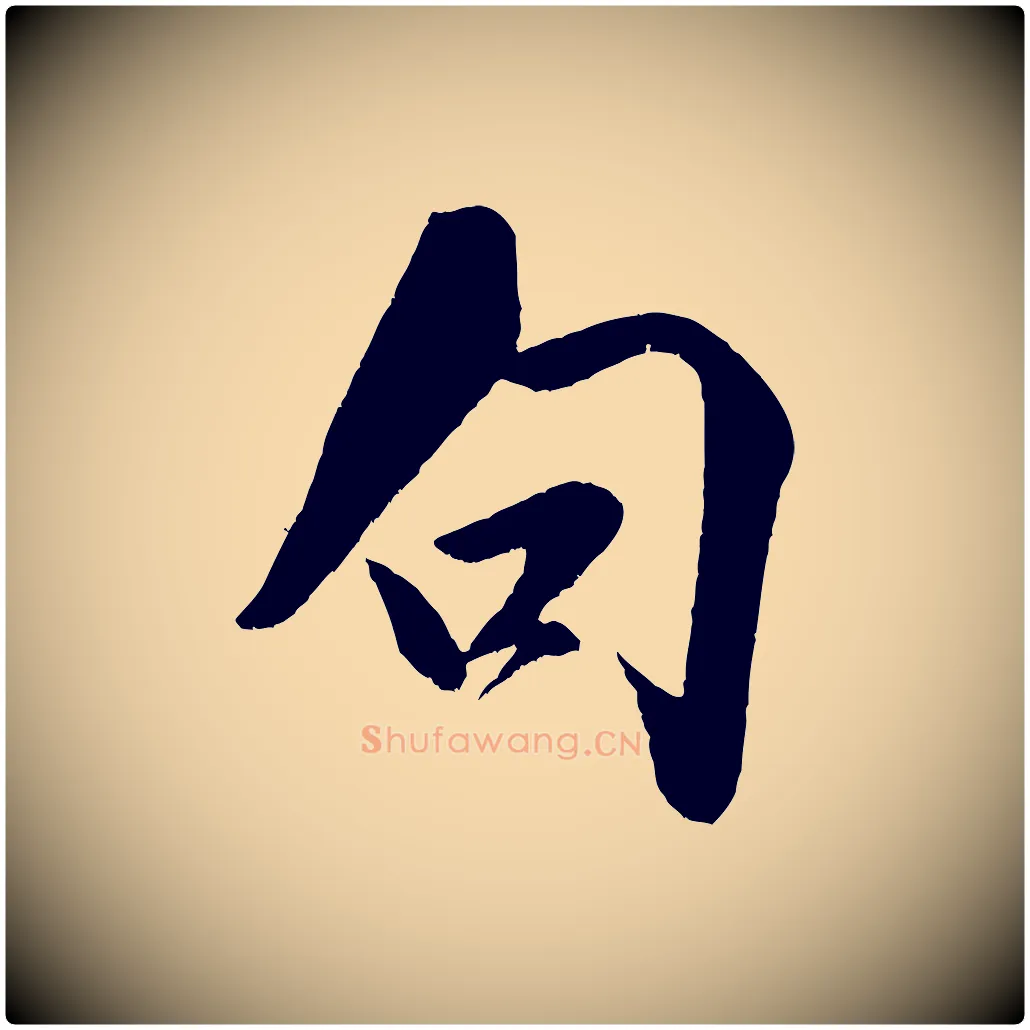 句毛笔行书写法,摘自宋代米芾苕溪诗