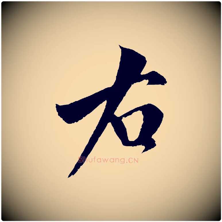 右毛笔行书写法,摘自宋代米芾苕溪诗