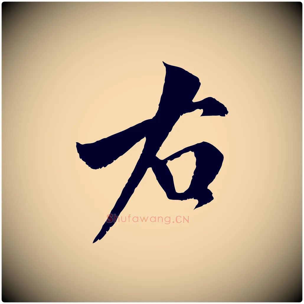 右毛笔行书写法,摘自宋代米芾苕溪诗