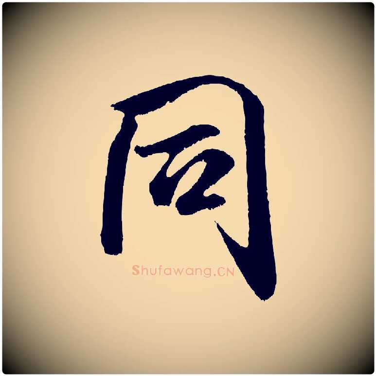 同毛笔行书写法,摘自宋代米芾苕溪诗