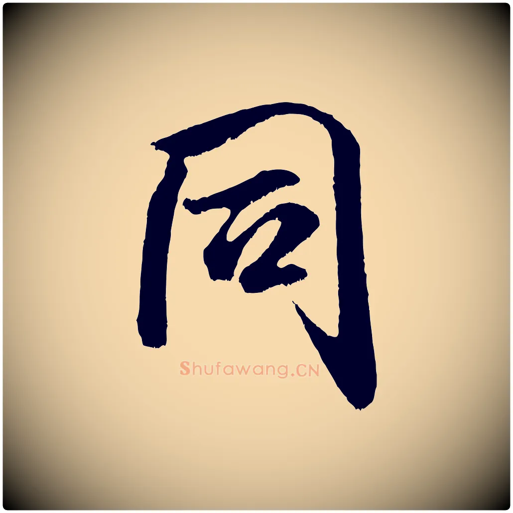 同毛笔行书写法,摘自宋代米芾苕溪诗