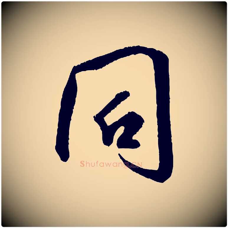 同毛笔行书写法,摘自宋代米芾苕溪诗