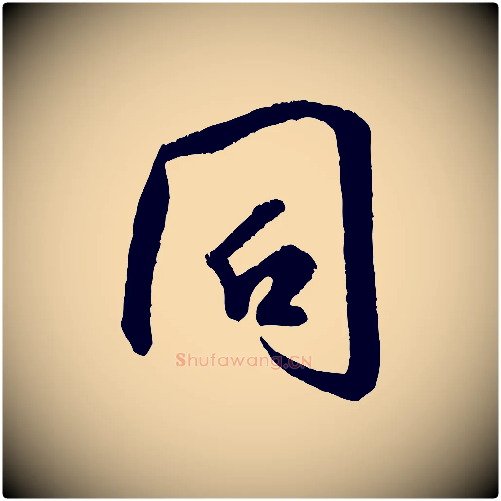 同毛笔行书写法,摘自宋代米芾苕溪诗