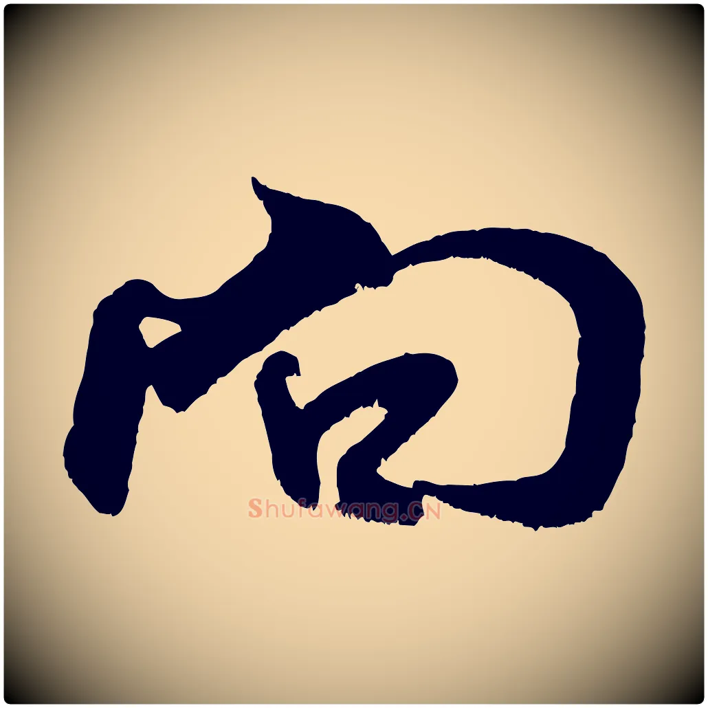 向毛笔行书写法,摘自宋代米芾苕溪诗