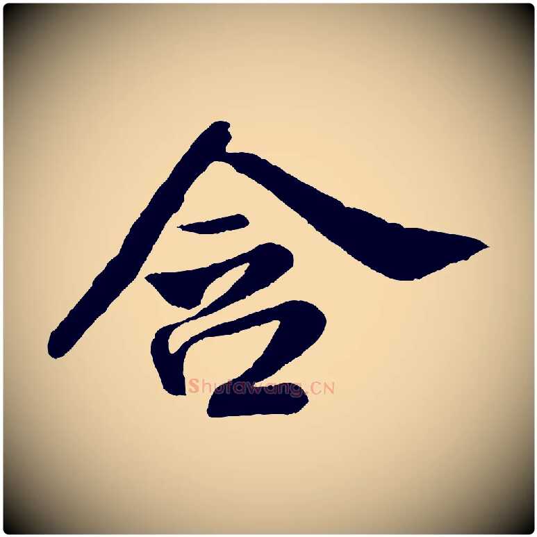 含毛笔行书写法,摘自宋代米芾苕溪诗