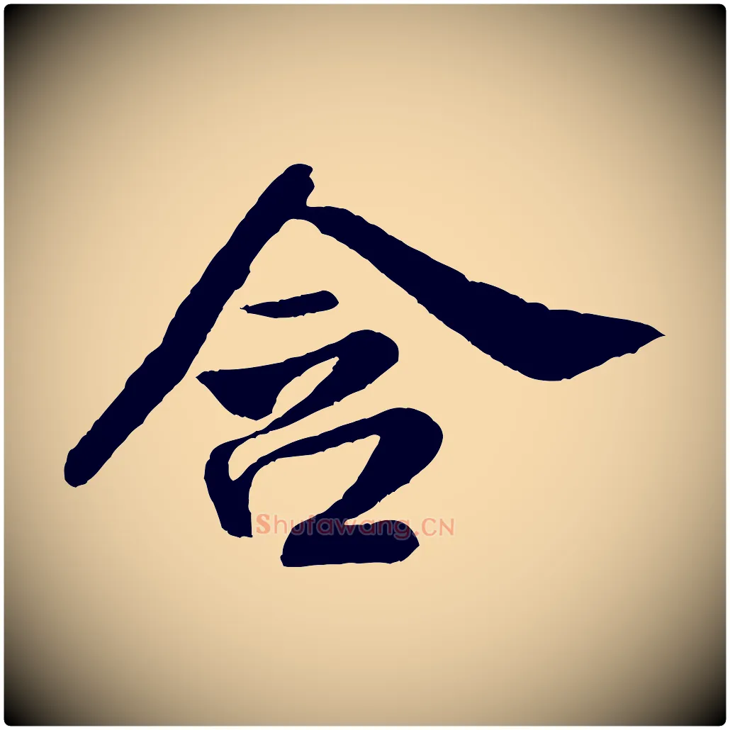 含毛笔行书写法,摘自宋代米芾苕溪诗