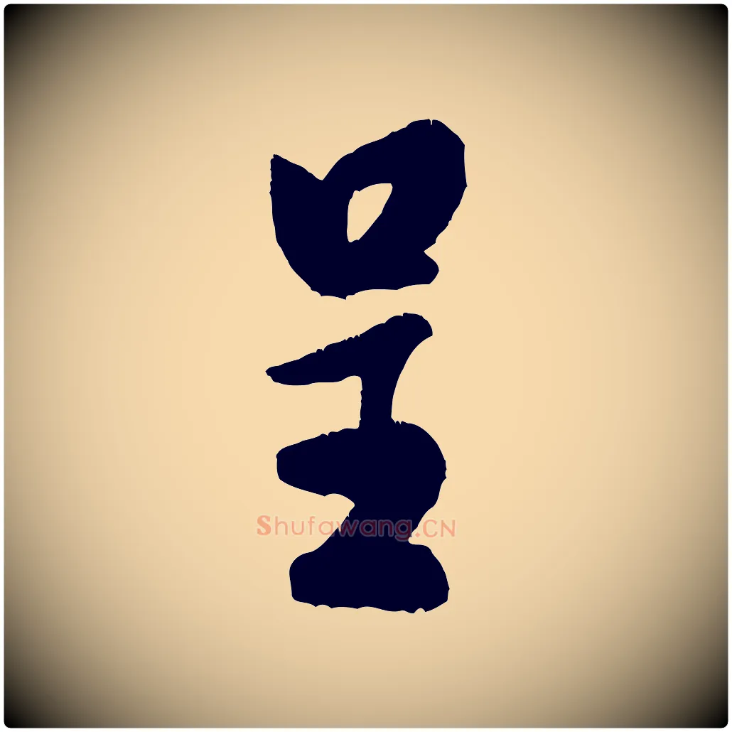 呈毛笔行书写法,摘自宋代米芾苕溪诗
