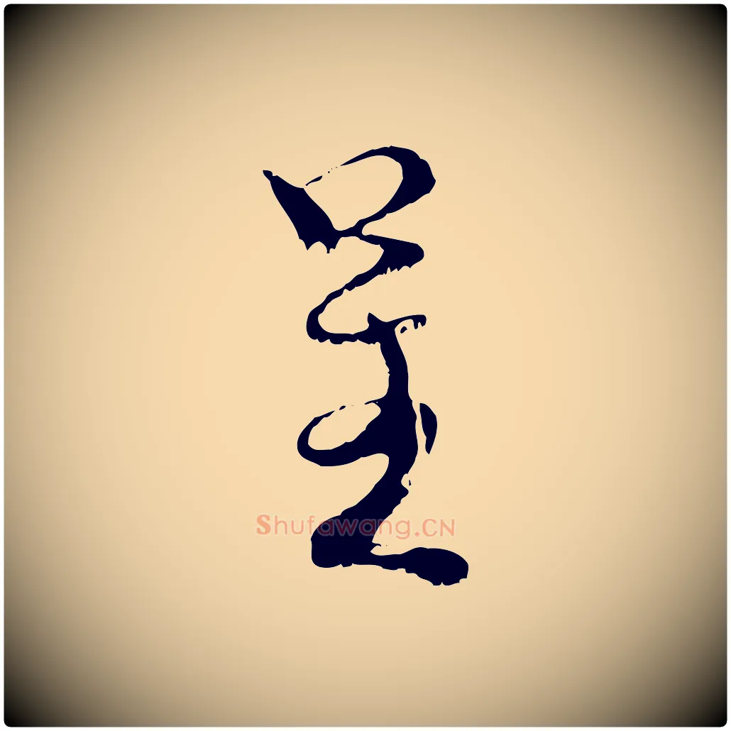 呈毛笔行书写法,摘自宋代米芾苕溪诗