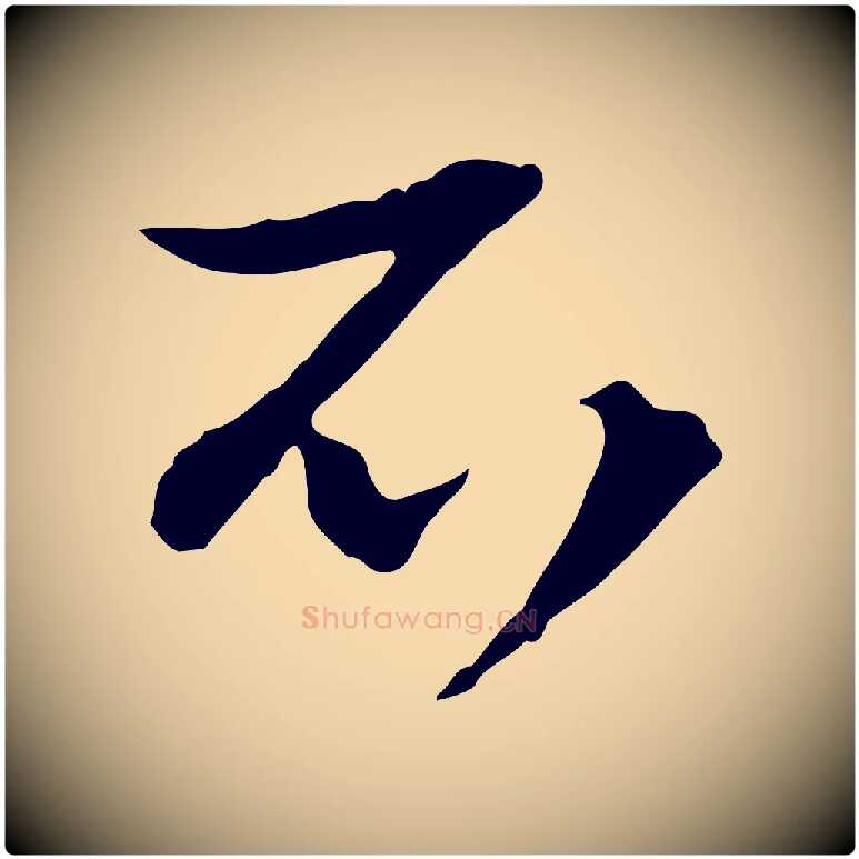 不毛笔行楷写法,摘自元代赵孟頫付二哥帖