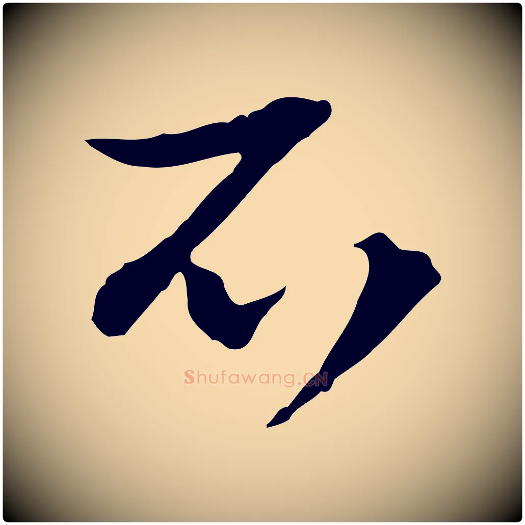 不毛笔行楷写法,摘自元代赵孟頫付二哥帖
