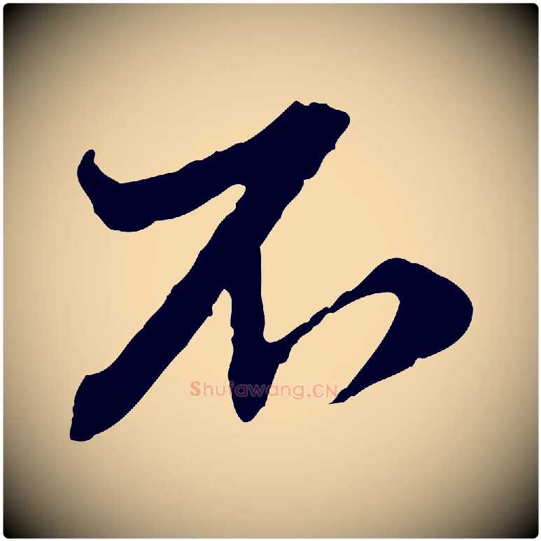 不毛笔行楷写法,摘自元代赵孟頫付二哥帖