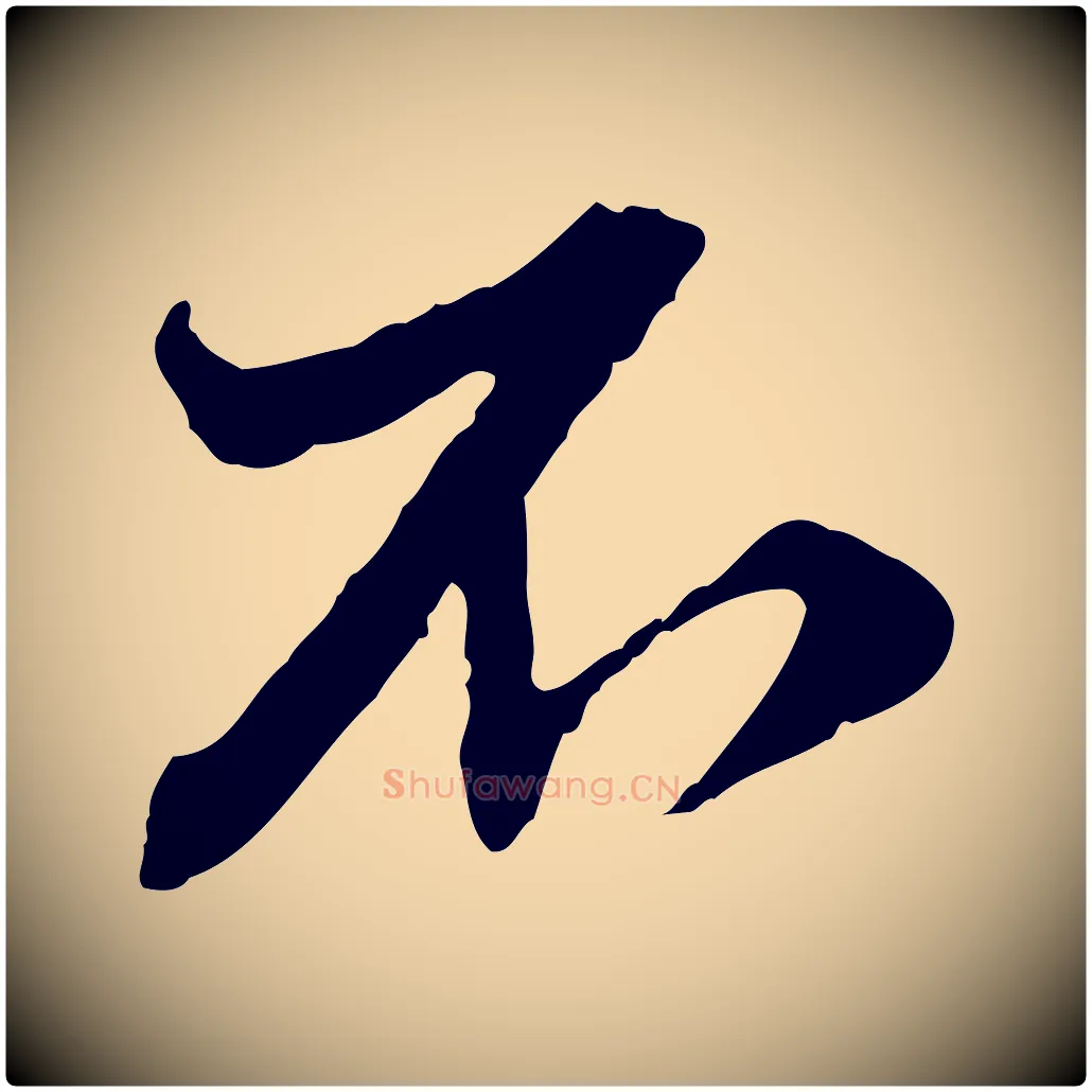 不毛笔行楷写法,摘自元代赵孟頫付二哥帖