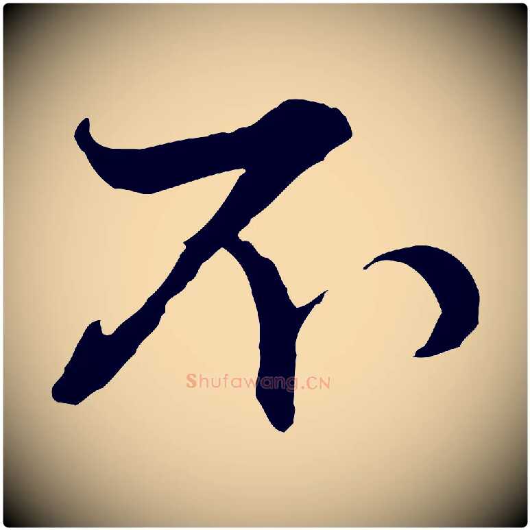 不毛笔行楷写法,摘自元代赵孟頫付二哥帖