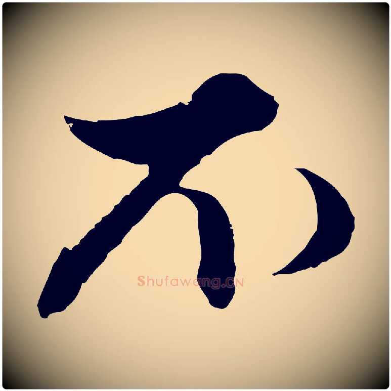 不毛笔行楷写法,摘自元代赵孟頫付二哥帖