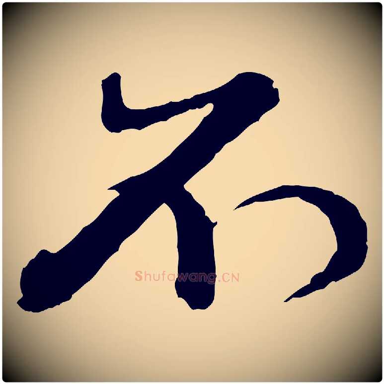 不毛笔行楷写法,摘自元代赵孟頫付二哥帖
