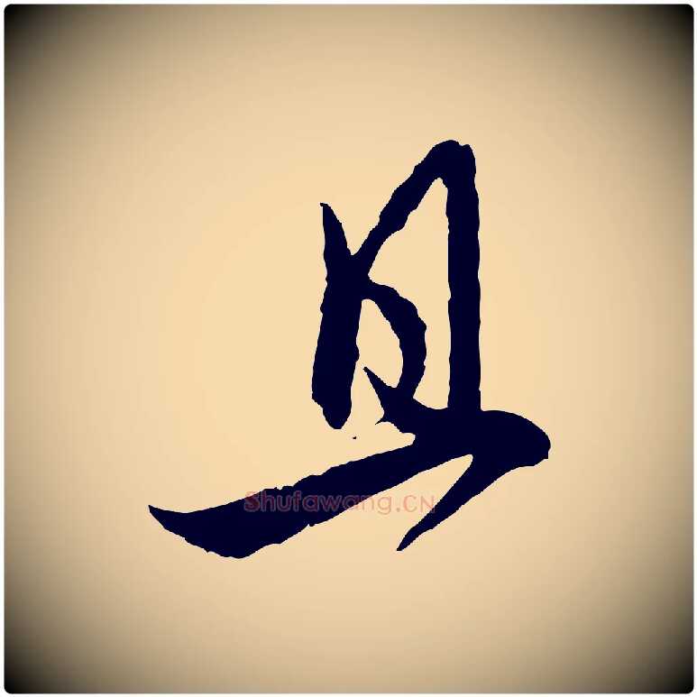 且毛笔行楷写法,摘自元代赵孟頫付二哥帖