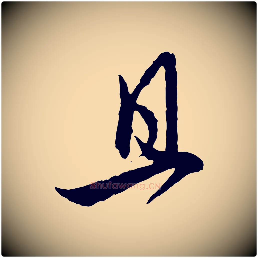 且毛笔行楷写法,摘自元代赵孟頫付二哥帖