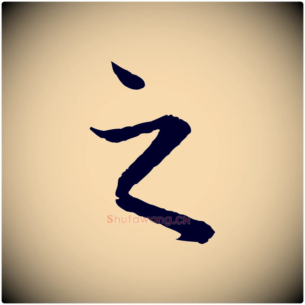 之毛笔行楷写法,摘自元代赵孟頫付二哥帖