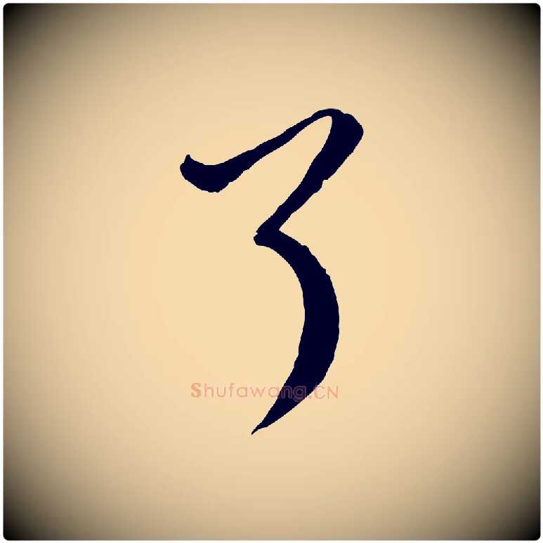 了毛笔行楷写法,摘自元代赵孟頫付二哥帖