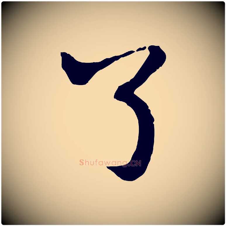 了毛笔行楷写法,摘自元代赵孟頫付二哥帖