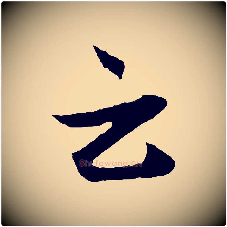 云毛笔行楷写法,摘自元代赵孟頫付二哥帖