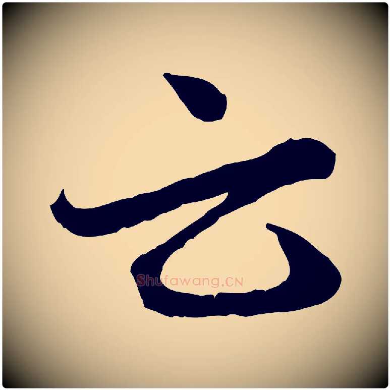 云毛笔行楷写法,摘自元代赵孟頫付二哥帖