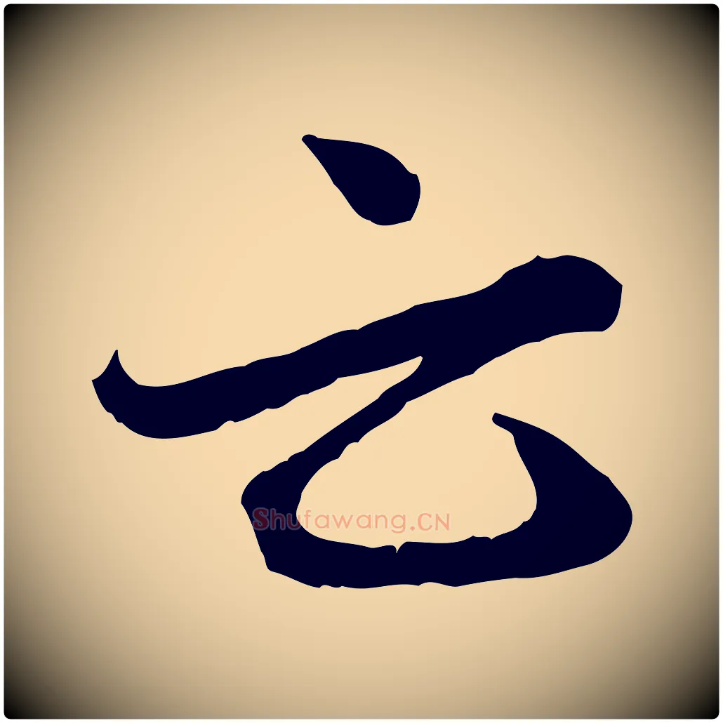 云毛笔行楷写法,摘自元代赵孟頫付二哥帖