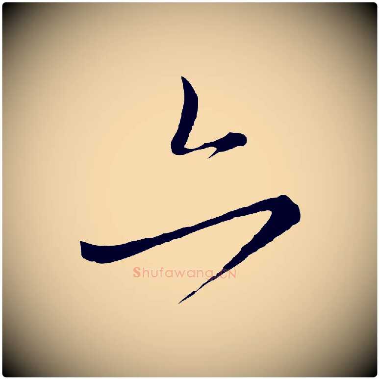 亦毛笔行楷写法,摘自元代赵孟頫付二哥帖