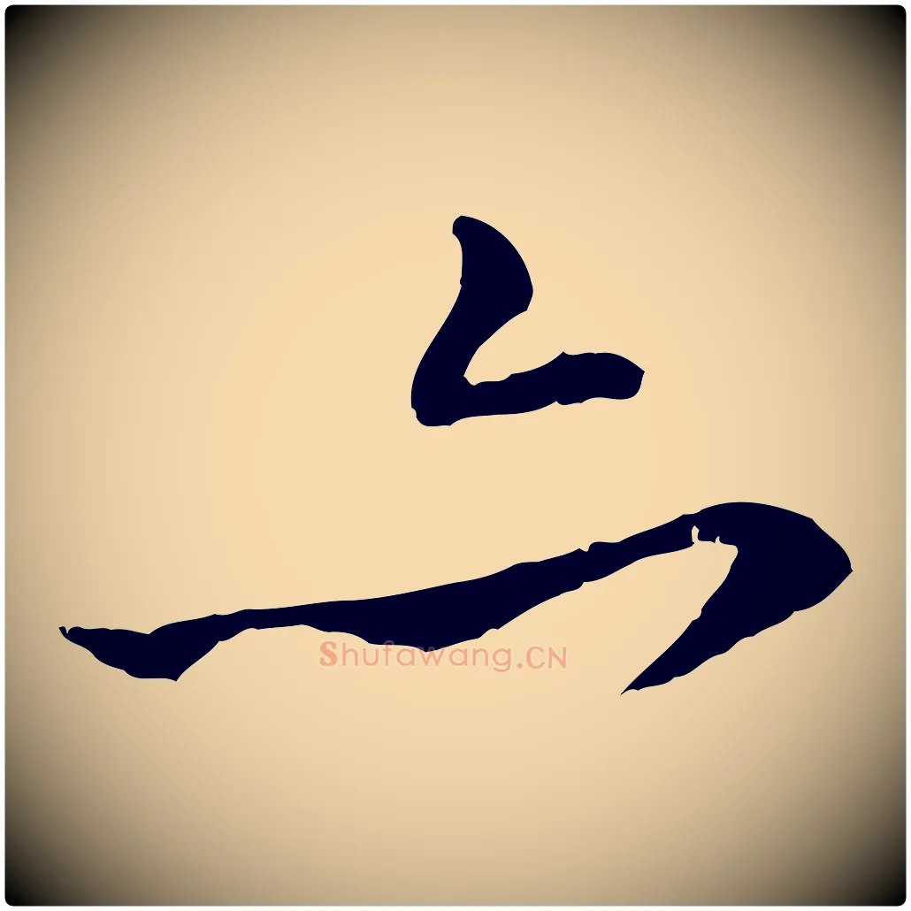 亦毛笔行楷写法,摘自元代赵孟頫付二哥帖