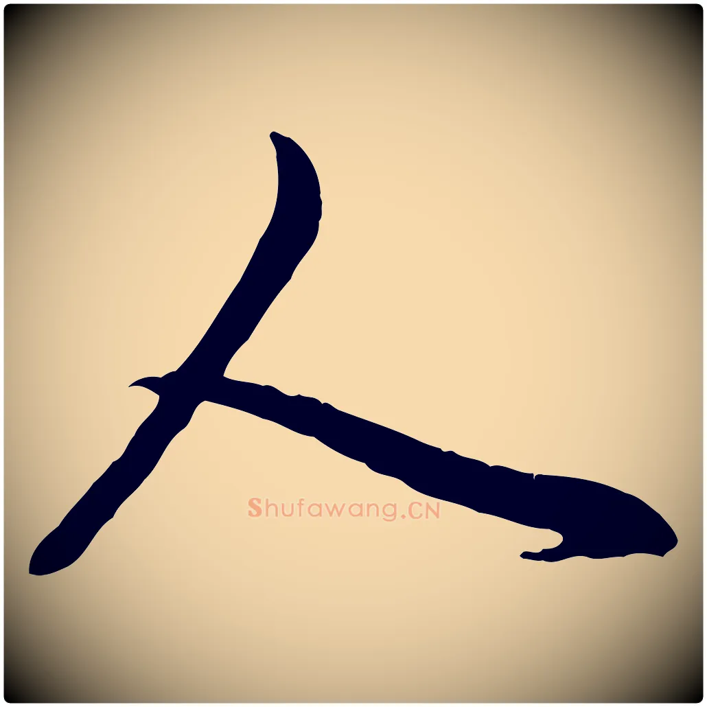 人毛笔行楷写法,摘自元代赵孟頫付二哥帖
