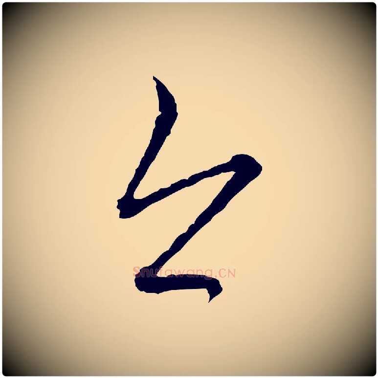 今毛笔行楷写法,摘自元代赵孟頫付二哥帖