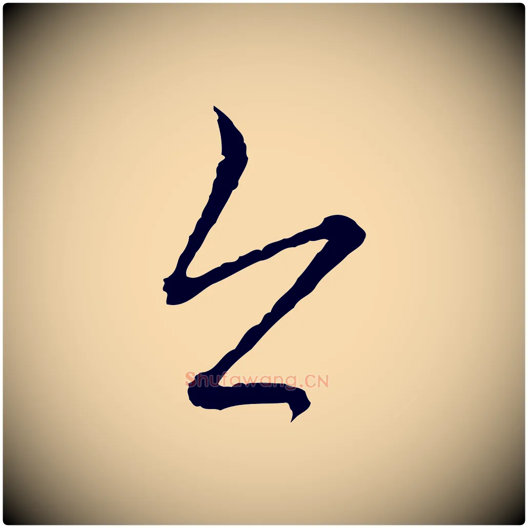 今毛笔行楷写法,摘自元代赵孟頫付二哥帖