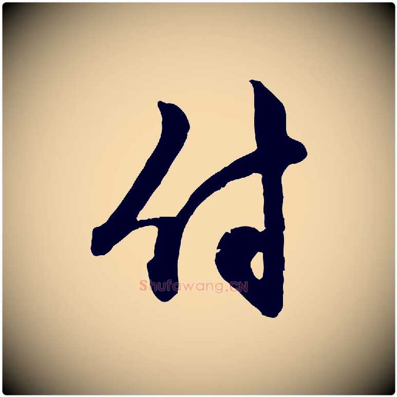 付毛笔行楷写法,摘自元代赵孟頫付二哥帖