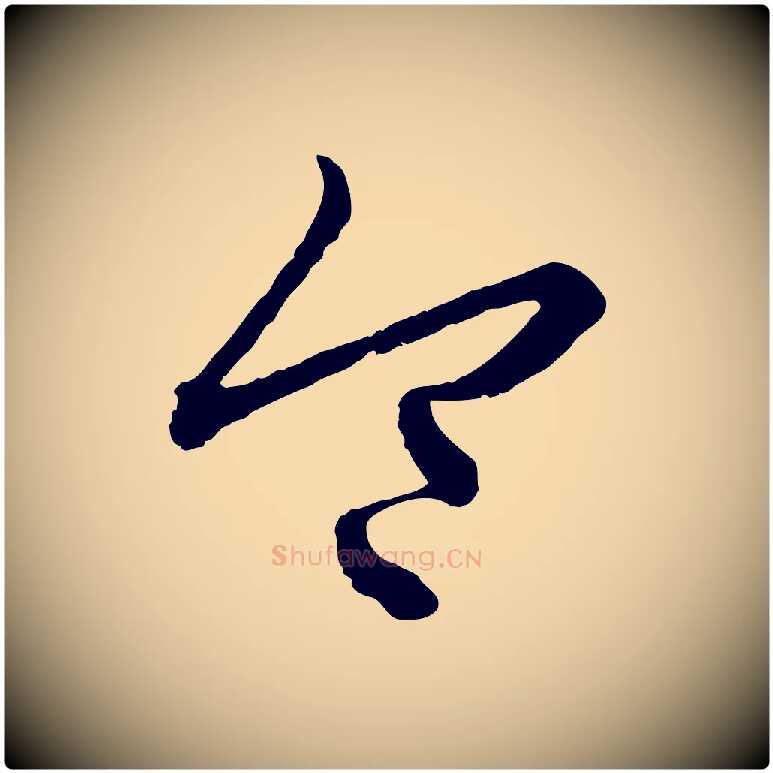 令毛笔行楷写法,摘自元代赵孟頫付二哥帖