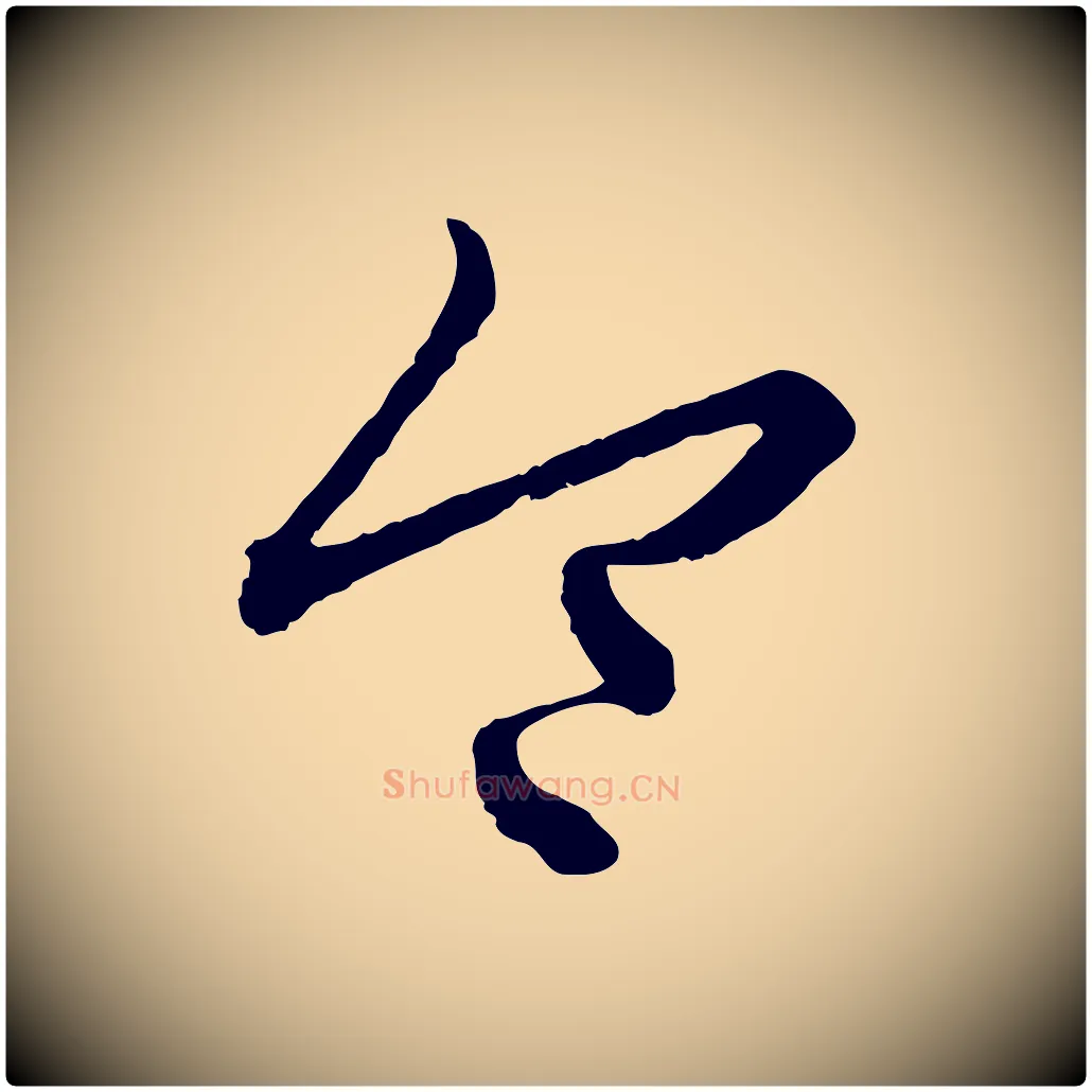 令毛笔行楷写法,摘自元代赵孟頫付二哥帖