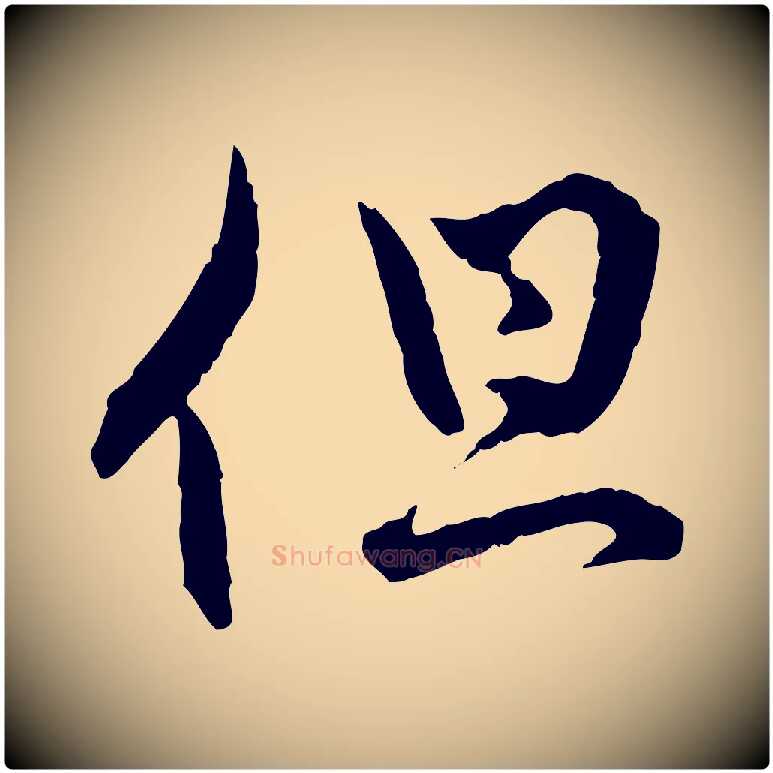 但毛笔行楷写法,摘自元代赵孟頫付二哥帖