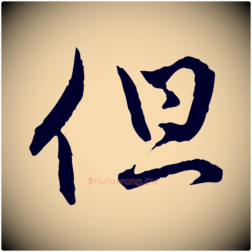 但毛笔行楷写法,摘自元代赵孟頫付二哥帖