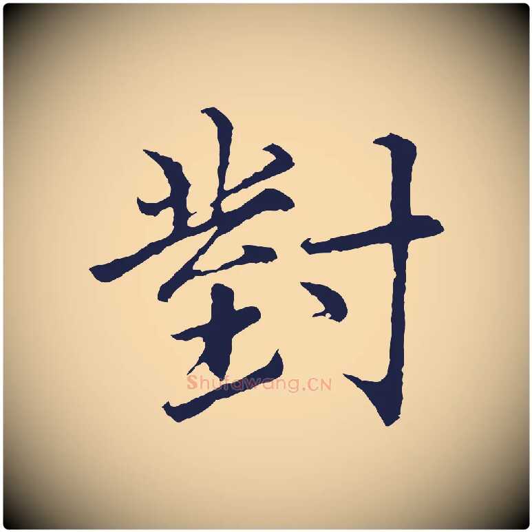 對毛笔行楷写法,摘自元代张雨为孔昭书四诗