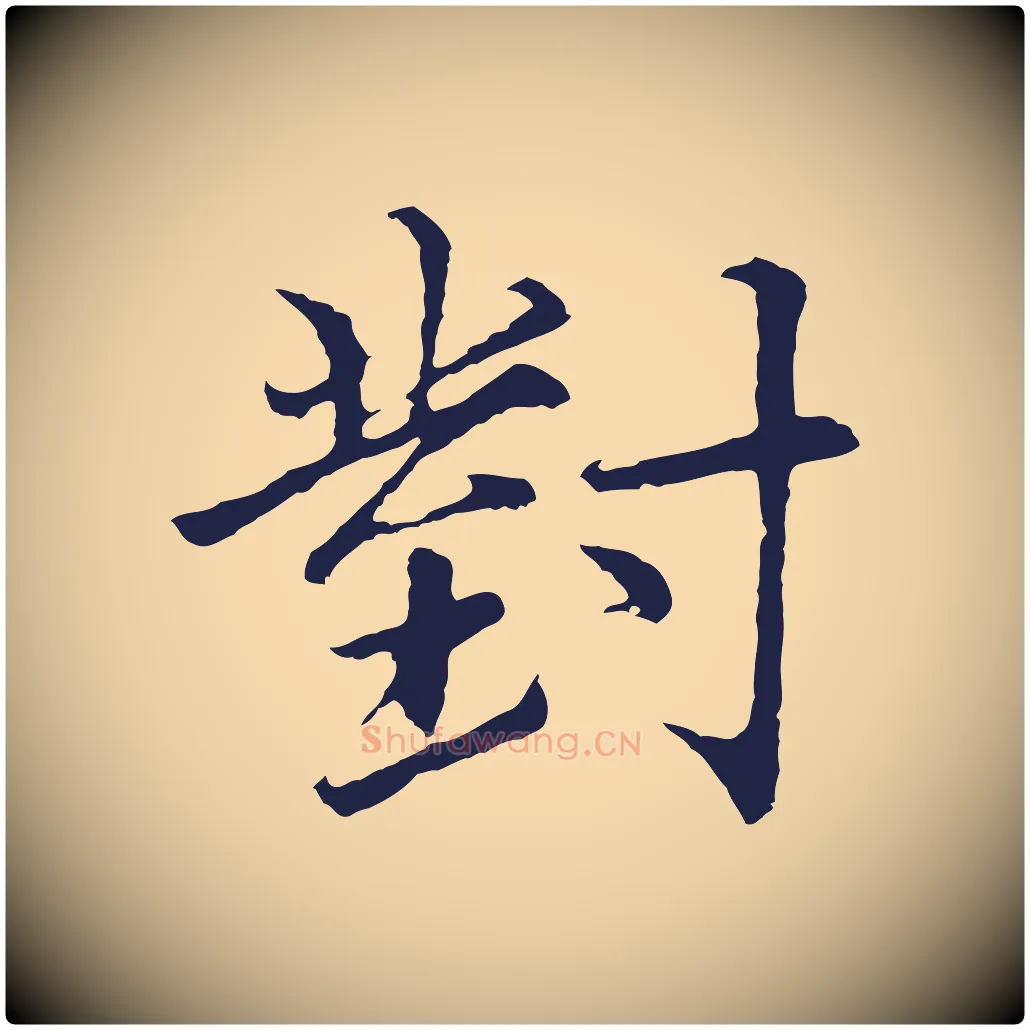 對毛笔行楷写法,摘自元代张雨为孔昭书四诗