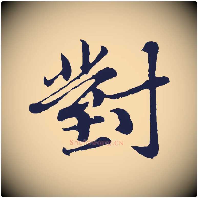 對毛笔行楷写法,摘自元代张雨为孔昭书四诗