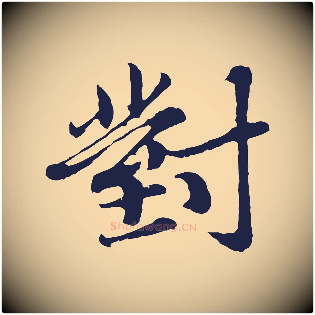 對毛笔行楷写法,摘自元代张雨为孔昭书四诗
