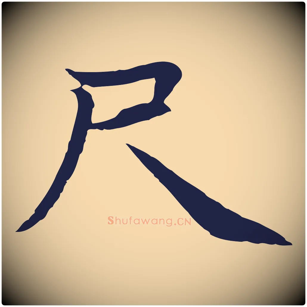 尺毛笔行楷写法,摘自元代张雨为孔昭书四诗