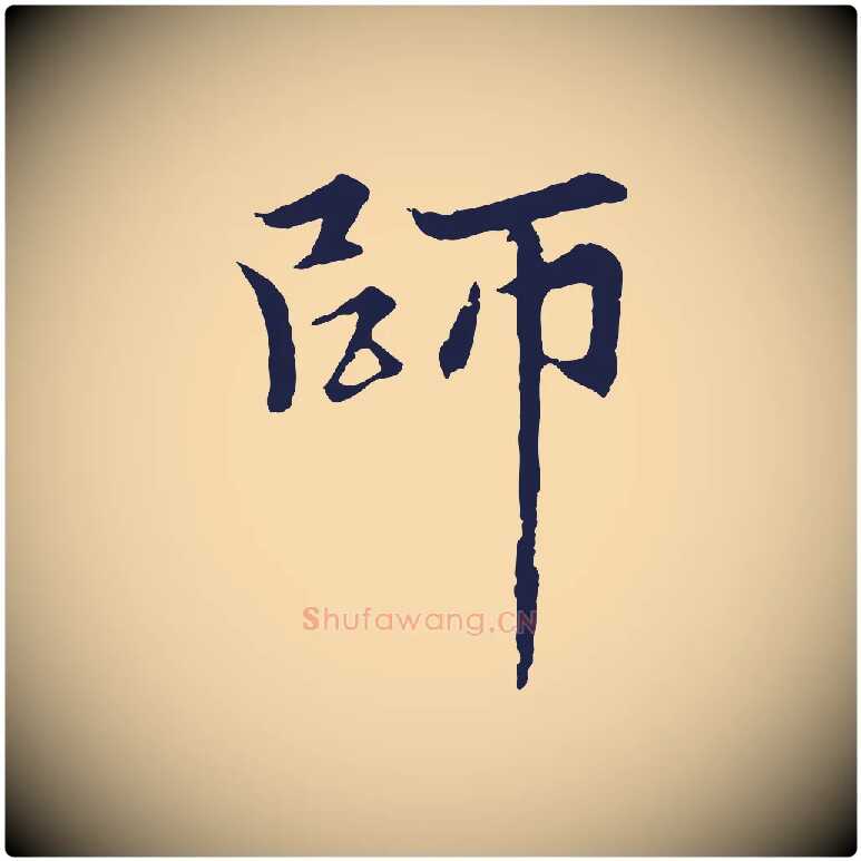 師毛笔行楷写法,摘自元代张雨为孔昭书四诗