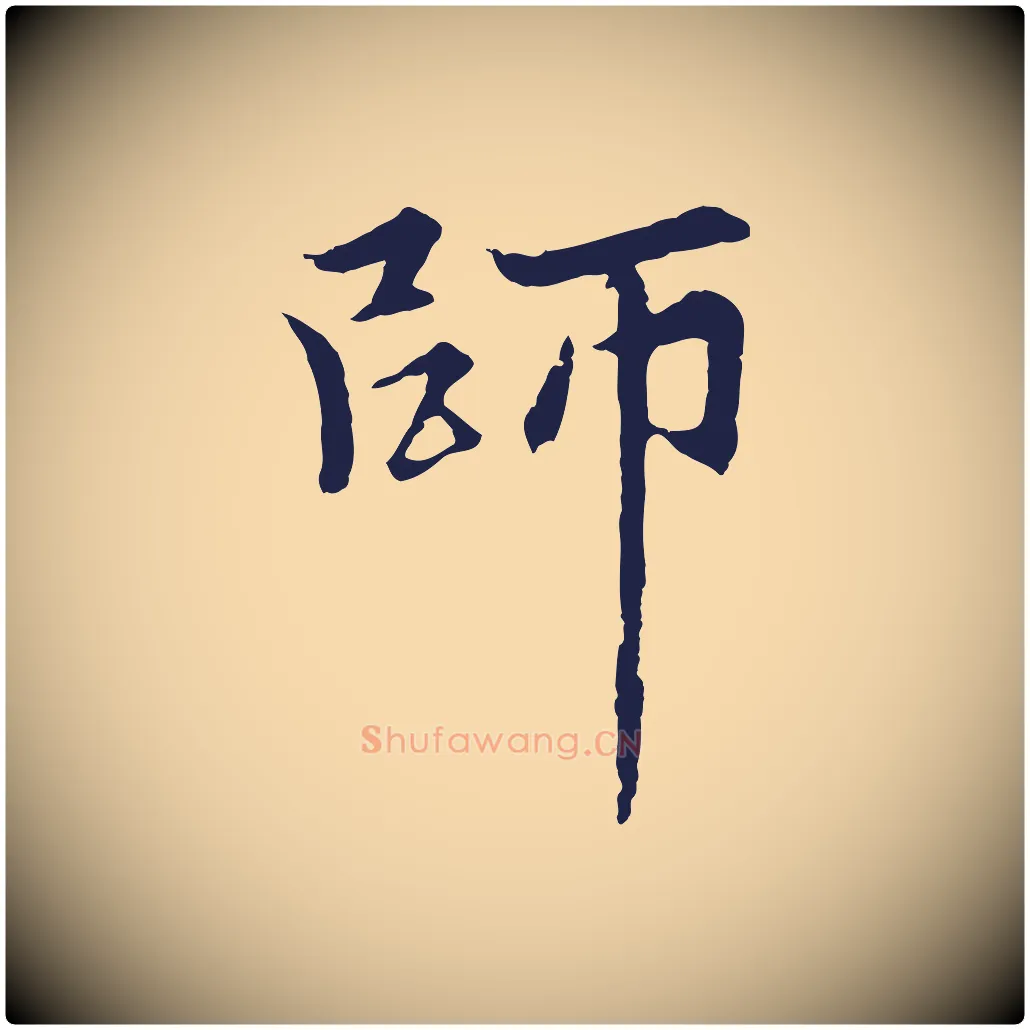 師毛笔行楷写法,摘自元代张雨为孔昭书四诗