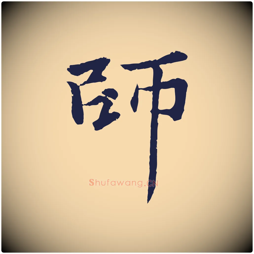 師毛笔行楷写法,摘自元代张雨为孔昭书四诗